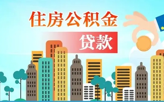 公积金最多能贷款多少_改则公积金代办服务